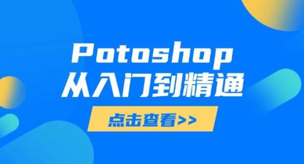 Potoshop从入门到精通：基础到高级，掌握全面图像处理技能