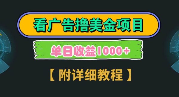 Google谷歌看广告撸美金，3分钟到账2.5美元，自撸拉新收益无上限，轻松日入1k+