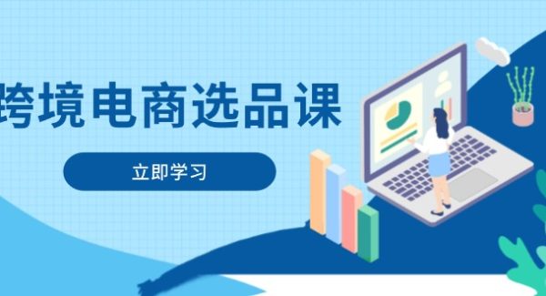 跨境电商选品课：涵盖电动滑板车、健康医疗、电子游戏、厨房用品、宠物等