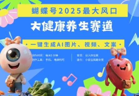 蝴蝶号器官养生赛道+豆包，AI快速产出爆款视频，起号快，带货超级猛，日入四位数