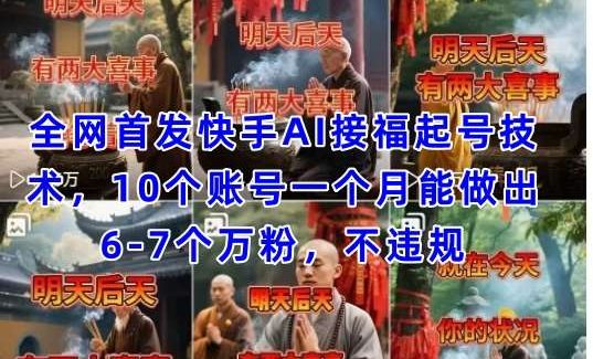 全网首发快手AI接福起号涨粉技术，10个账号一个月能做出6-7个万粉，不违规