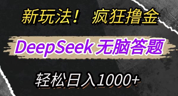 新玩法！利用DeepSeek，复制粘贴，无脑简单答题，疯狂撸新平台收益，轻松日入1000+