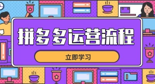 拼多多运营流程，从选品到流量，全链路运营技巧，助力店铺爆单
