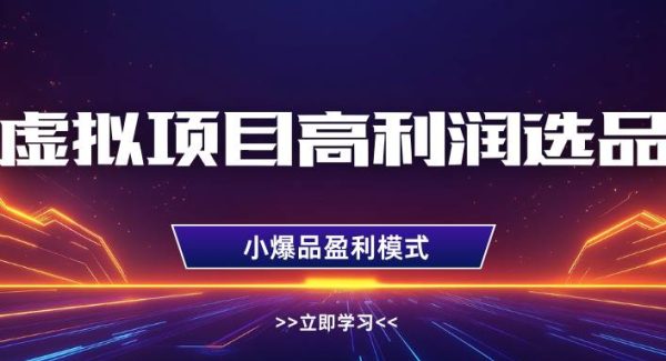 虚拟项目高利润选品方法，单店利润1W+，可多店倍增利润