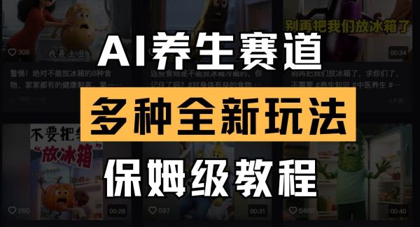 AI养生赛道多种全新玩法保姆级教程拆解，看完教程就能轻松上手