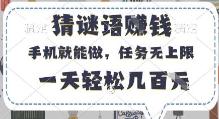 猜谜语挣钱，有手机就能做，任务无上限，只要做就有，一天轻松几百元【揭秘】