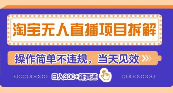 淘宝无人直播项目拆解，操作简单不违规，当天见效 日入300+新赛道