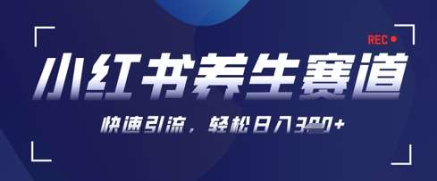 AI+可画生成小红书养生作品，新手暴力起号，矩阵操作，轻松日入3张+