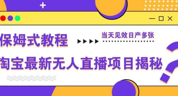淘宝最新无人直播项目揭秘，保姆式教程，当天见效日产多张