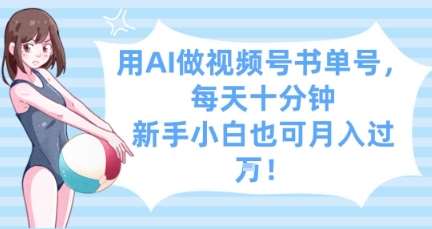 用AI做视频号书单号,每天十分钟,新手小白也可月入过W