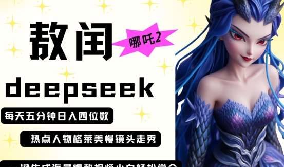deepseek+哪吒2敖润姑姑走秀+爆款视频，起号快，爆款多，每天五分钟，日入四位数