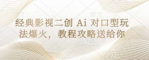 经典影视二创 Ai 对口型玩法爆火，教程攻略送给你