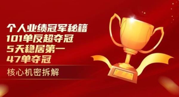 个人业绩冠军秘籍：101单反超夺冠，5天稳居第一，47单夺冠