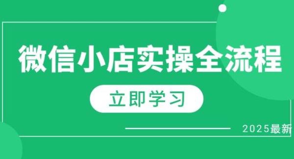 微信小店实操全流程，专属达人佣金、1688一件代发、商品预售、选品技巧等