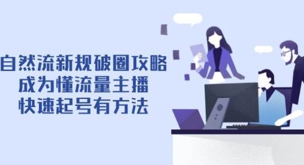自然流新规破圈攻略【4月6更新】：成为懂流量主播，快速起号有方法
