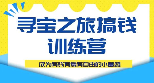 寻宝之旅搞钱训练营课程，成为有钱有爱有自由的小富婆