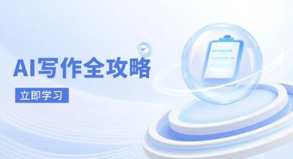 AI写作全攻略，拥抱AI写作新时代，从AI写作原理、核心技巧到实战应用