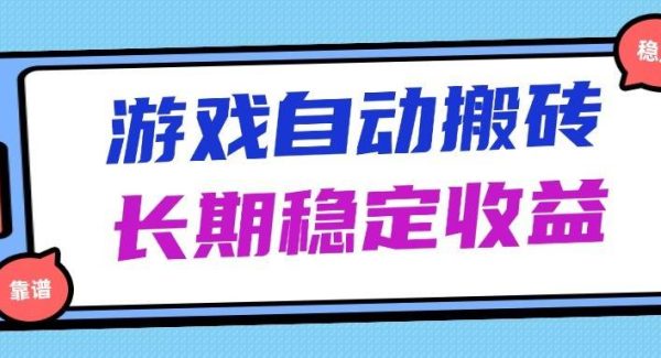 海外游戏暴力搬砖，无脑操作，日入1000+，长期稳定收益