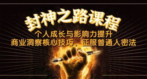 封神之路课程，个人成长与影响力提升，商业洞察核心技巧，征服普通人密法