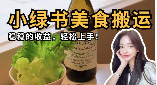 微信小绿书美食搬运，稳稳的收益，轻松上手！