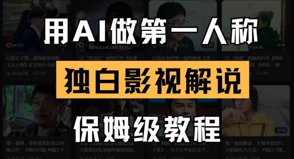 AI做第一人称独白影视解说，手把手教学，保姆级教程