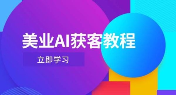美业AI获客教程，用Deepseek+数字人，轻松玩转抖音直播间