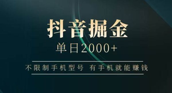 抖音掘金单日2000+，有手机就能赚钱，背靠抖音大厂提现稳定安全无风险