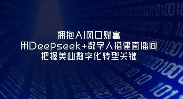 拥抱AI风口财富：用Deepseek+数字人搭建直播间，把握美业数字化转型关键