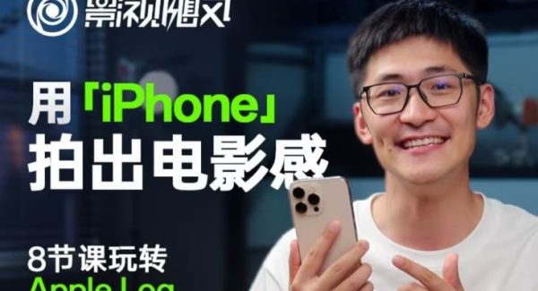 影视飓风玩转Apple Log，八节课带你用iPhone拍出电影感！【无水印版】