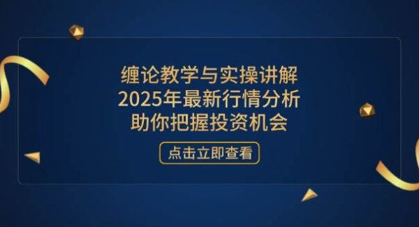 缠论教学与实操讲解，2025年最新行情分析，助你把握投资机会