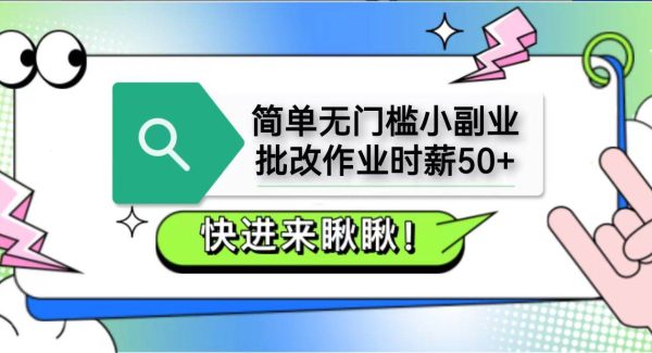 简单无门槛小副业，批改作业时薪50+，直接提现到支付宝