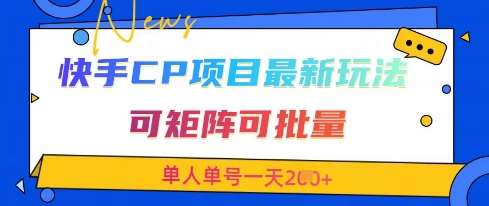 快手CP项目，最新交友赛道玩法，可矩阵可批量，单人单号一天2张+