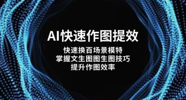AI快速作图提效，快速换百场景模特，掌握文生图图生图技巧，提升作图效率