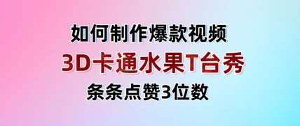 3D卡通水果走秀视频，条条点赞3位数，单日变现多张
