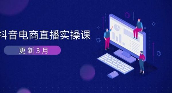 抖音电商直播实操课-更新3月 深度剖析算法机制 快速提升直播GMV与带货变现