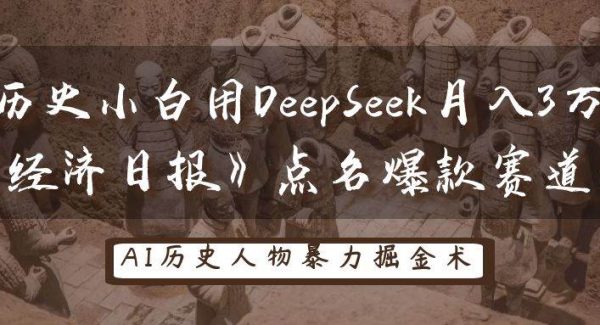 历史小白用DeepSeek月入3万？《经济日报》点名爆款赛道！