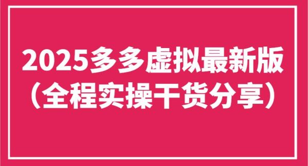 2025拼多多虚拟最新版（全程实操干货分享）工作室可以批量复制，主打一个稳定