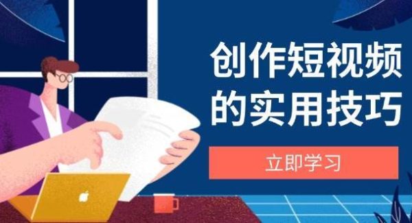 创作短视频的实用技巧，剪辑、设备、构图、文案一站式学习攻略