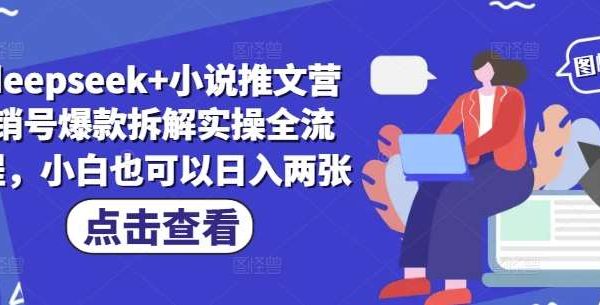 deepseek+小说推文营销号爆款拆解实操全流程，小白也可以日入两张