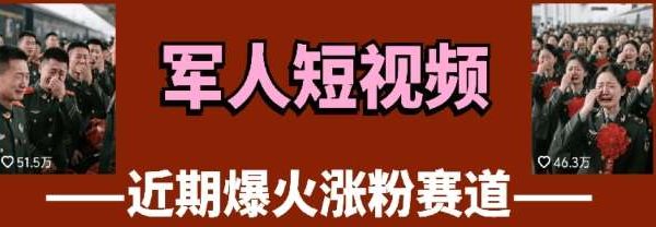 云天“军人”短视频教学，发发视频，3天万粉