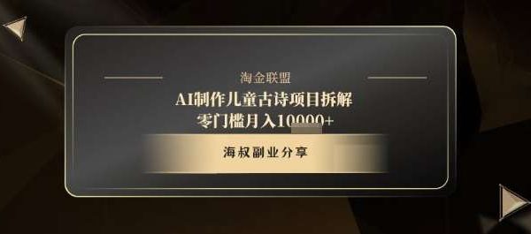 AI制作儿童古诗项目拆解，十分钟一条作品，流量直接爆炸，零门槛月入1w+