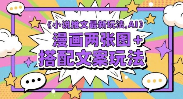小说推文最新玩法，AI漫画两张图+搭配文案玩法