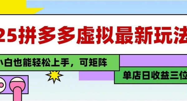 25最新拼多多虚拟电商，单店日入3位数， 小白也能快速上手，保姆级教程