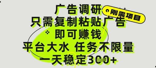 广告调研项目，只需复制粘贴广告即可挣钱，平台大水，任务不限量，一天3张