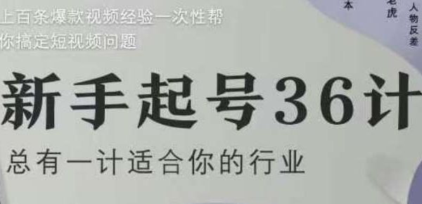 新手起号36计2.0，四年行业沉淀，上百条爆款视频经验一次性帮你搞定短视频问题