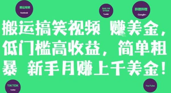搬运搞笑视频挣美金，低门槛高收益，简单粗暴新手月入上千美刀