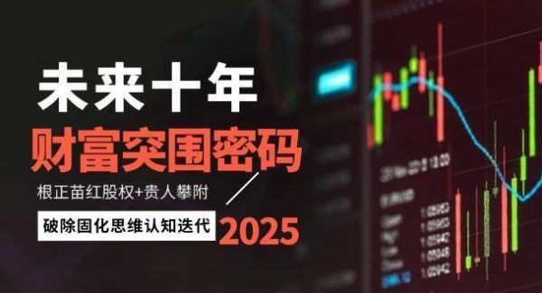 未来十年财富突围密码：根正苗红股权+贵人攀附，破除固化思维认知迭代