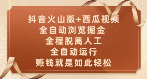 抖音火山版+西瓜视频双平台，全自动浏览掘金 ，全程脱离人工，全自动运行，挣米就是如此轻松