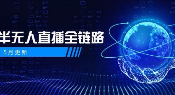 半无人直播全链路：AI数字人+千川截流实战，女装选品与防违规处理稳定玩法（5月更新）