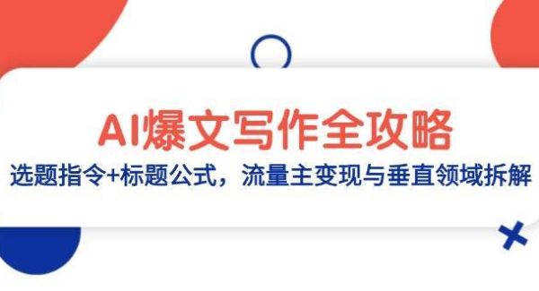 AI爆文写作全攻略:选题指令+标题公式,流量主变现与垂直领域拆解